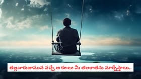 తెల్లవారుజామున వచ్చే ఆ కలలు మీ తలరాతను మార్చేస్తాయి..