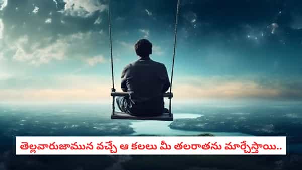 Swapna Shastra: తెల్లవారుజామున మీ కలలో ఇవి కనిపిస్తే.. మీకు త్వరలోనే ఊహించని ధనయోగం పట్టబోతుందని అర్థం..