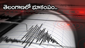 భద్రాద్రి కొత్తగూడెంలో భూకంపం.. ఇళ్ల నుంచి పరుగులు తీసిన జనాలు