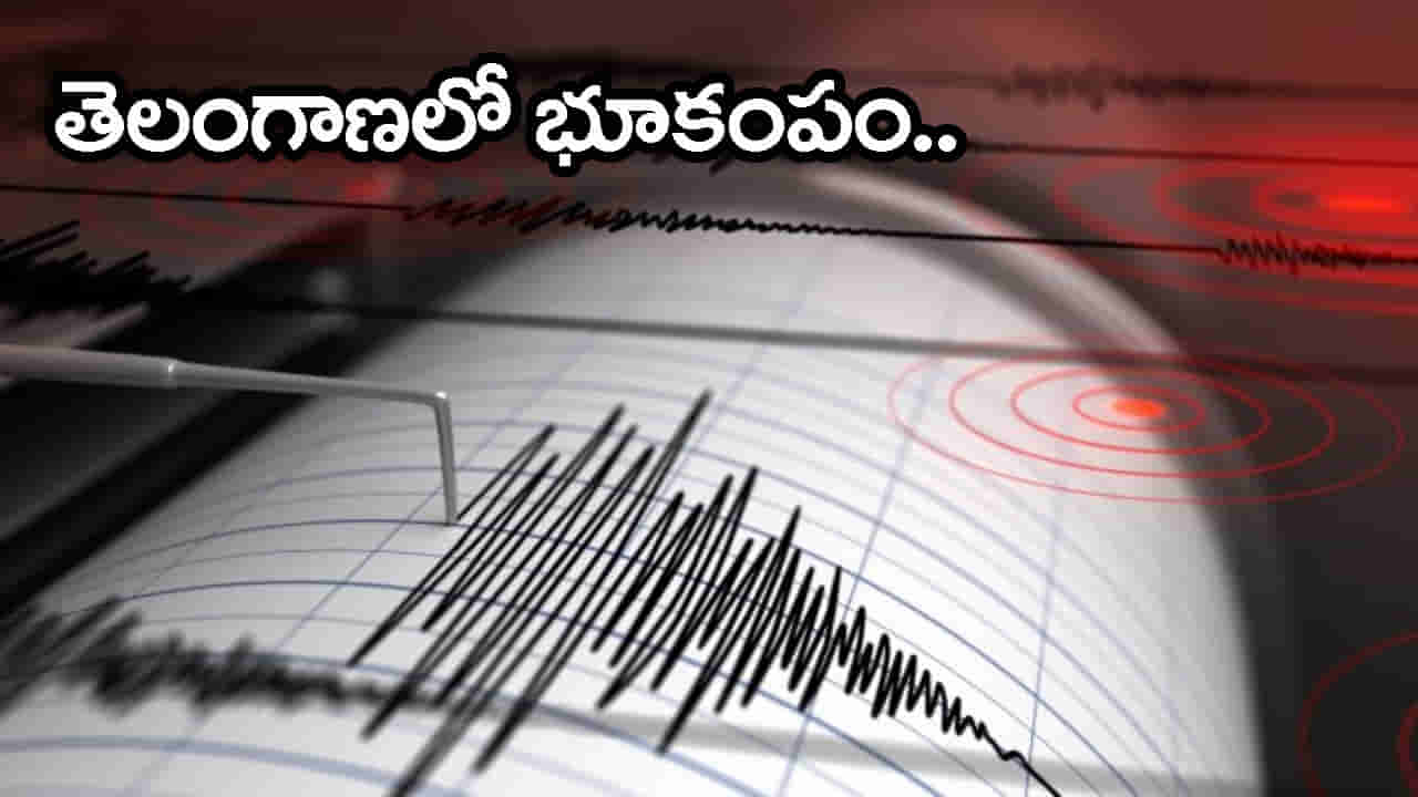 భద్రాద్రి కొత్తగూడెంలో భూకంపం.. భయంతో ఇళ్ల నుంచి బయటకు పరుగులు తీసిన జనాలు