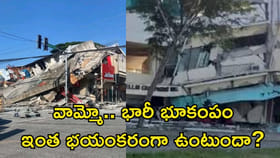 భారీ భూకంపం.. సునామీ హెచ్చరికలు జారీ!