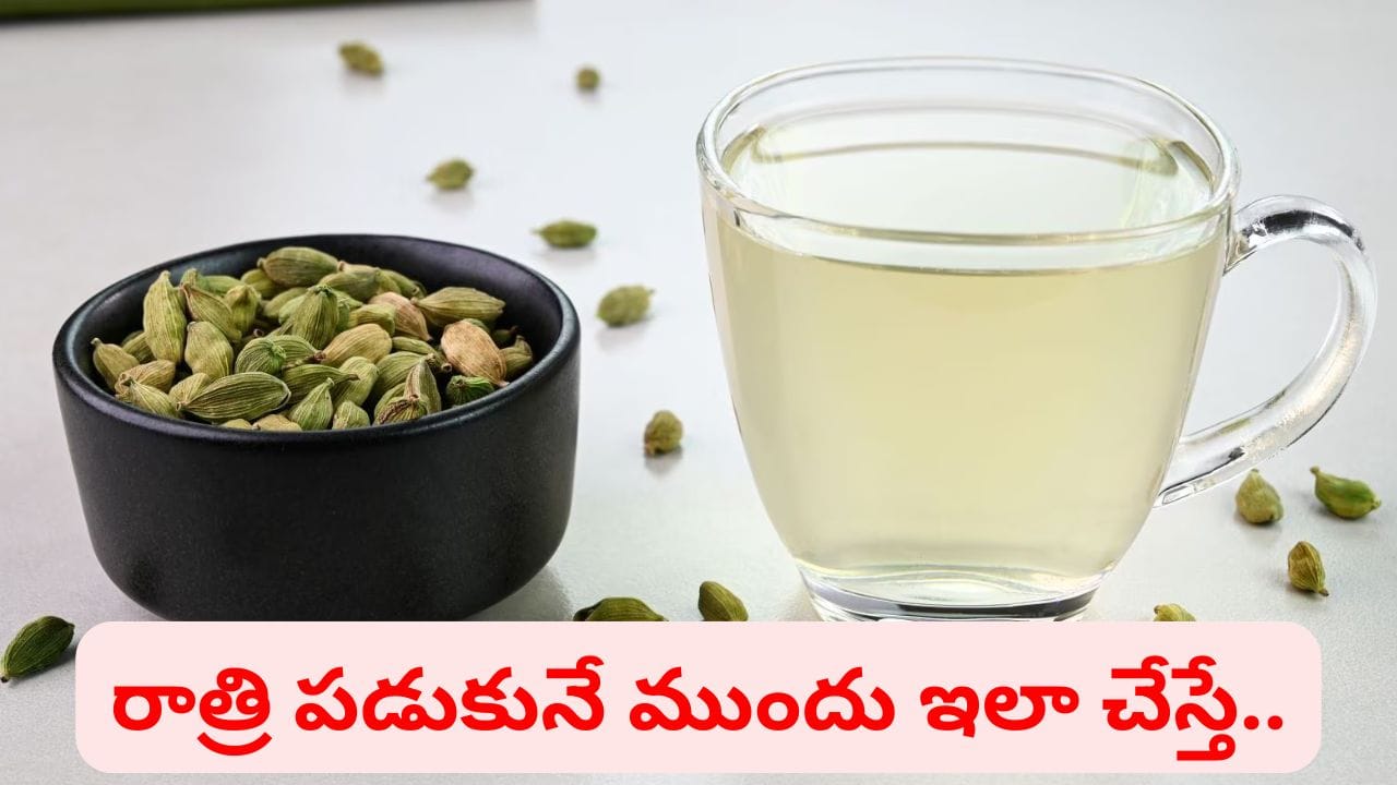 యాలకులు + గోరువెచ్చని నీరు.. రాత్రి పడుకునే ముందు ఇలా చేస్తే ఆ సమస్యల మాటే ఉండదు..
