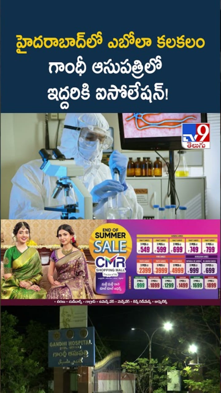 హైదరాబాద్‌లో ఎబోలా కలకలం.. గాంధీ ఆసుపత్రిలో ఐసోలేషన్‌!