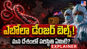 ఎబోలా డేంజర్ బెల్స్! మన దేశంలో పరిస్థితి ఏమిటి?