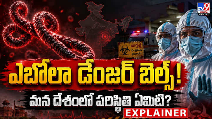 Ebola: ఎబోలా డేంజర్ బెల్స్! మన దేశంలో పరిస్థితి ఏమిటి? Ebola: ఎబోలా డేంజర్ బెల్స్! మన దేశంలో పరిస్థితి ఏమిటి?