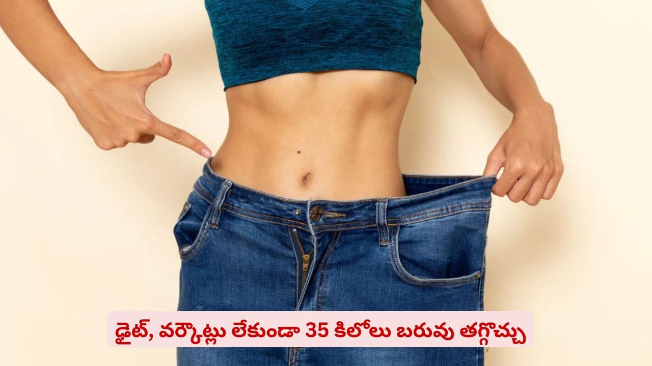 డైట్, వర్కౌట్లు అక్కర్లేదు..! ఈ 6 అలవాట్లతో 35 కిలోలు వెయిట్‌ లాస్‌ గ్యారెంటీ