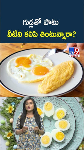 Egg Health: గుడ్లతో పాటు వీటిని కలిపి తింటున్నారా?