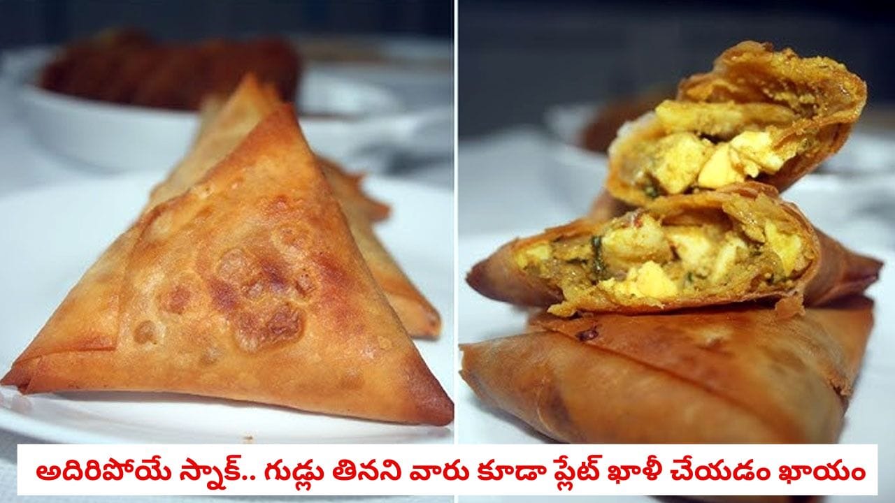 Egg Samosa Recipe: పిల్లలు గుడ్డు తినడం లేదా? 15 నిమిషాల్లో క్రిస్పీ ఎగ్ సమోసా చేసి పెట్టండిలా!