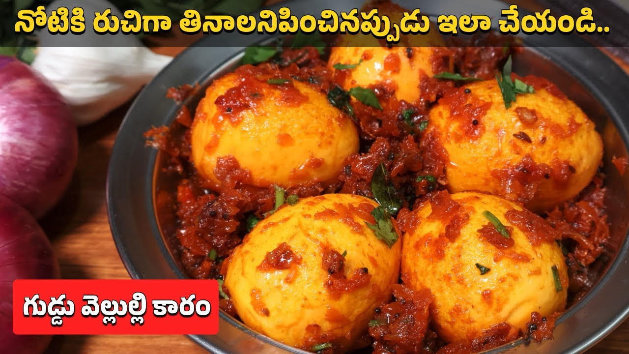 కోట్లమందికి నచ్చిన ఎగ్ రెసిపీ.. రెండు గుడ్లు, వెల్లుల్లితో ఇలా చేస్తే కడుపునిండా తినేస్తారు