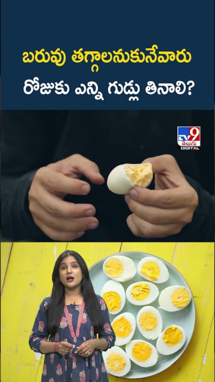 Weight Loss: బరువు తగ్గాలంటే.. రోజుకు ఎన్ని గుడ్లు తినాలి..?