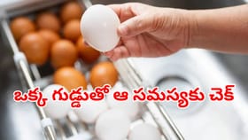 డైలీ ఒక్క గుడ్డు తింటే చాలు..ఆ డేంజర్ వ్యాధికి చూమంత్రం వేసినట్టే