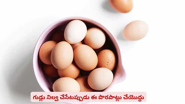 ఫ్రిజ్లో పెట్టినా గుడ్లు ఫ్రెష్గా ఉండట్లేదా? ఈ చిట్కాలతో తాజాగా ఉంచుకోవచ్చు