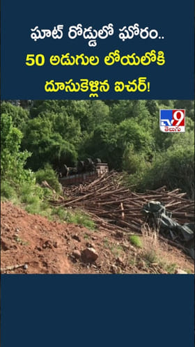 ఘాట్ రోడ్డు నుంచి 50 అడుగుల లోయలోకి పడిపోయిన వాహనం!