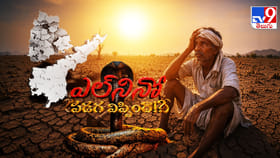 దేశాన్ని కబళించబోతోన్న ఎల్‌నినో రక్కసి..!