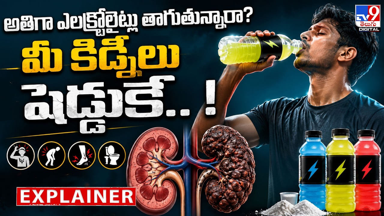 అతిగా ఎలక్ట్రోలైట్లు తాగుతున్నారా? మీ కిడ్నీలు సెడ్డుకే.. !