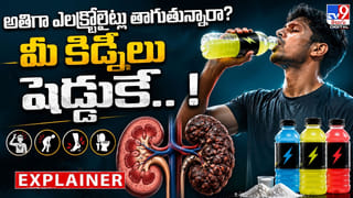 అతిగా ఎలక్ట్రోలైట్లు తాగుతున్నారా? మీ కిడ్నీలు సెడ్డుకే.. !