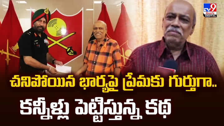 చనిపోయిన భార్యపై ప్రేమకు గుర్తుగా.. కన్నీళ్లు పెట్టిస్తున్న కథ చనిపోయిన భార్యపై ప్రేమకు గుర్తుగా.. కన్నీళ్లు పెట్టిస్తున్న కథ