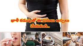 ఖాళీ కడుపుతో ఈ 9 పనులు అస్సలు చేయకండి.. ఆరోగ్యం జాగ్రత్త!