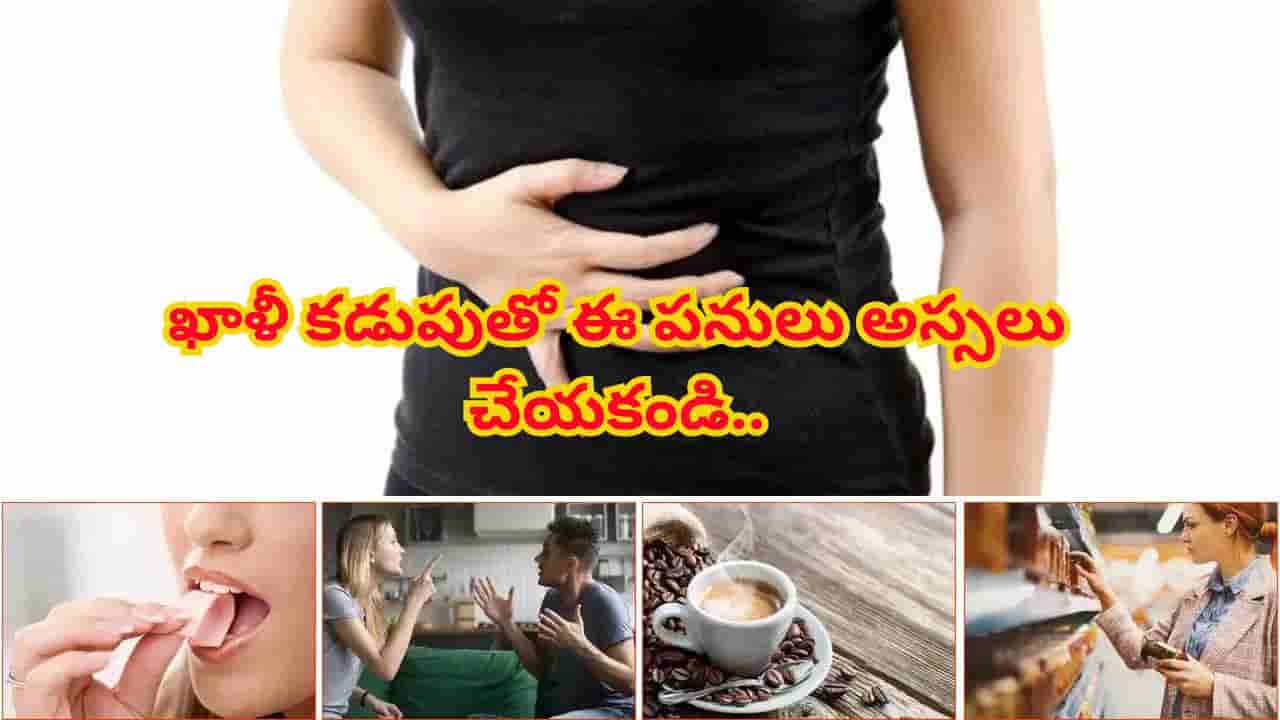 ఖాళీ కడుపుతో ఈ 9 పనులు అస్సలు చేయకండి.. ఆరోగ్యం జాగ్రత్త!