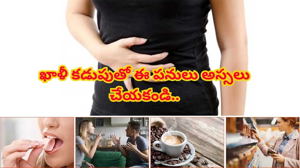ఖాళీ కడుపుతో ఈ 9 పనులు అస్సలు చేయకండి.. ఆరోగ్యం జాగ్రత్త!