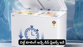 చిల్డ్ కూలింగ్ ఇచ్చే డీప్ ఫ్రీజర్స్ ఇవే
