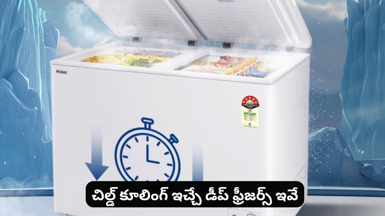 కరెంట్ బిల్లు తక్కువ.. కూలింగ్ ఎక్కువ..! టాప్ 5 డీప్ ఫ్రీజర్స్ ఇవే