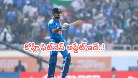 ఇంగ్లాండ్‌తో వన్డే సిరీస్‌.. కోహ్లీ ఫిట్‌నెస్ అప్టేట్ ఇదిగో..!