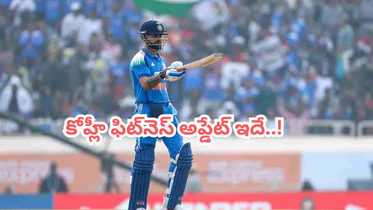 IND vs ENG: ఇంగ్లాండ్తో వన్డే సిరీస్కు కింగ్ ఈజ్ బ్యాక్.. ఫిట్నెస్ అప్టేట్ ఇదిగో..?