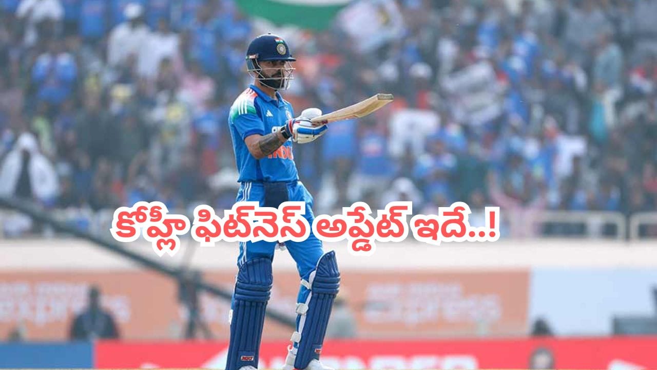 IND vs ENG: ఇంగ్లాండ్తో వన్డే సిరీస్కు కింగ్ ఈజ్ బ్యాక్.. ఫిట్నెస్ అప్టేట్ ఇదిగో..?