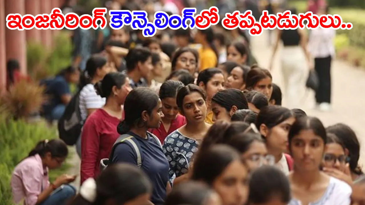 మంచి కాలేజీనా? ఇష్టమైన బ్రాంచీనా?.. ఇంజినీరింగ్ సీటు ఎంపికలో ఆ తొందరపాటు వద్దు