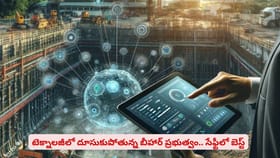 టెక్నాలజీలో దూసుకుపోతున్న బీహార్ ప్రభుత్వం.. సేఫ్టీలో బెస్ట్