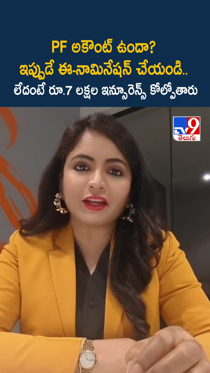 PF Nomination: పీఎఫ్ నామినేషన్ ఉందా? ఇప్పుడే ఈ-నామినేషన్ చేయండి..