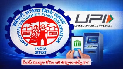 పీఎఫ్ డబ్బుల కోసం ఇక తిప్పలు తప్పేనా? 