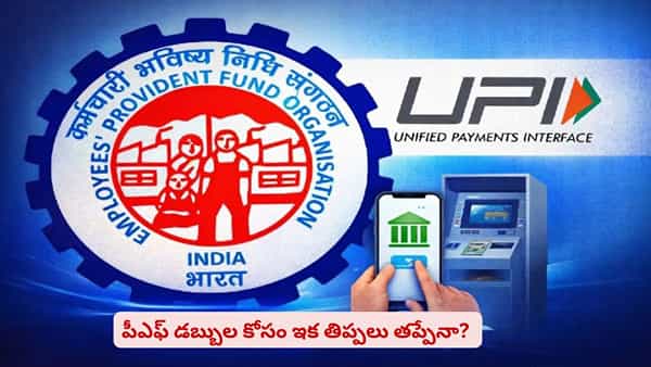 పీఎఫ్ విత్డ్రా చేసుకోవాలా? అప్లికేషన్లు, ఏటీయం కార్డుతో పని లేదని తెలుసా..