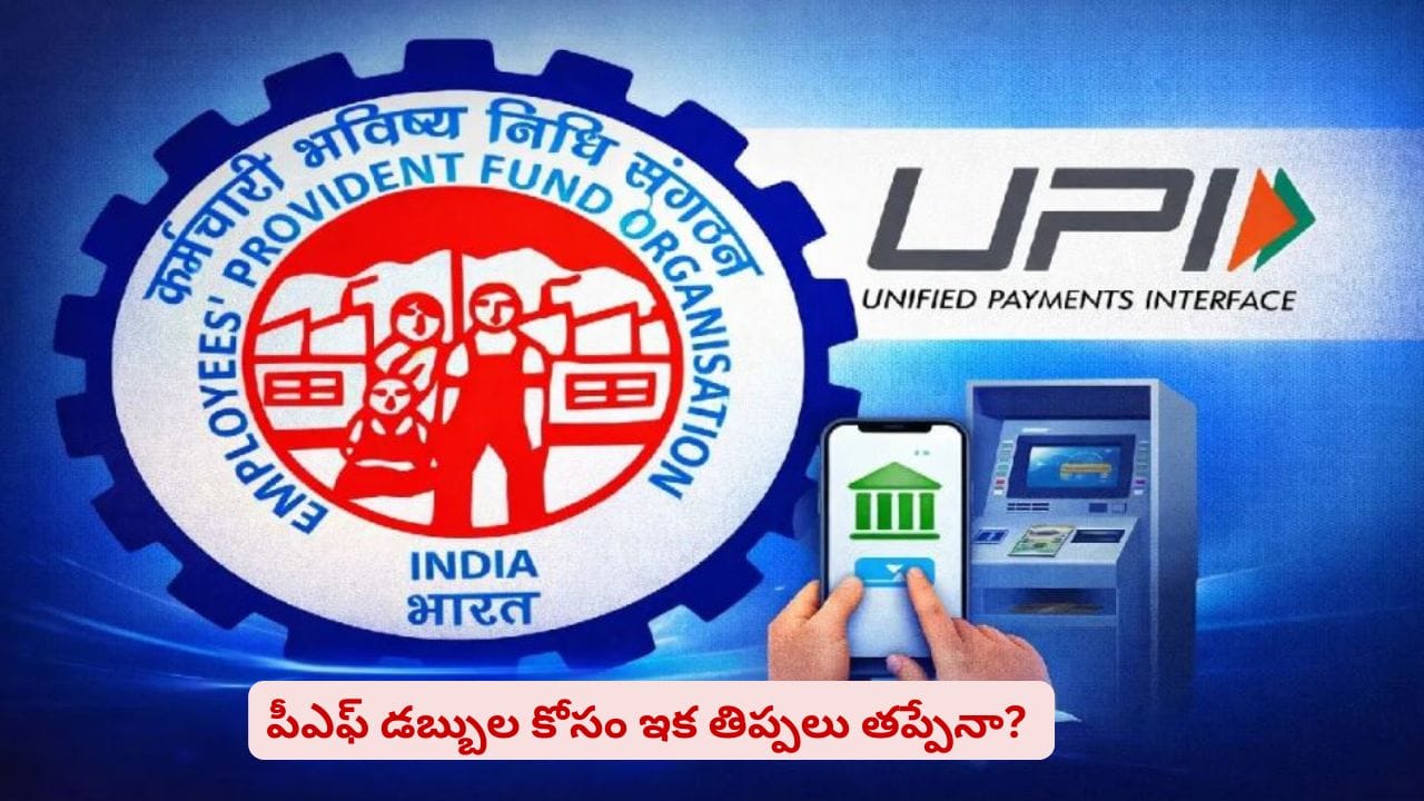 పీఎఫ్ విత్డ్రా చేసుకోవాలా? అప్లికేషన్లు, ఏటీయం కార్డు లేకుండా ఎలా తీసుకోవాలో తెలుసా