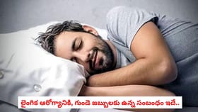 లైంగిక ఆరోగ్యానికి, గుండె జబ్బులకు ఉన్న సంబంధం ఇదే..
