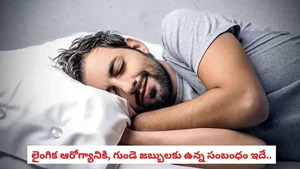 Erectile Dysfunction: పురుషుల్లో లైంగిక సమస్యలు.. గుండెపోటుకు ముందస్తు హెచ్చరిక సంకేతాలా?
