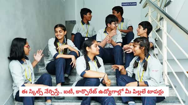 Career Tips : స్కూల్ దశలోనే ఈ స్కిల్స్ నేర్పిస్తే ఇక మీ పిల్లల కెరీర్ కు తిరుగుండదు..