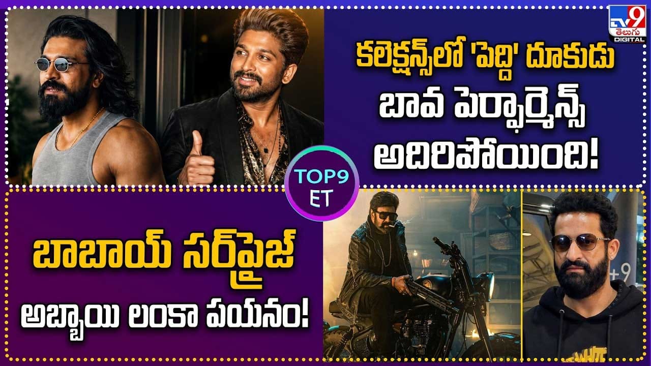 బావ పెర్ఫార్మెన్స్ అదిరిపోయింది.. బాబాయ్ సర్ప్రైజ్.. అబ్బాయి లంకా పయనం!