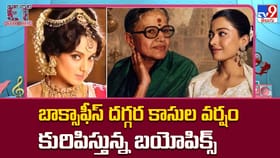 బాక్సాఫీస్ దగ్గర కాసుల వర్షం కురిపిస్తున్న బయోపిక్స్