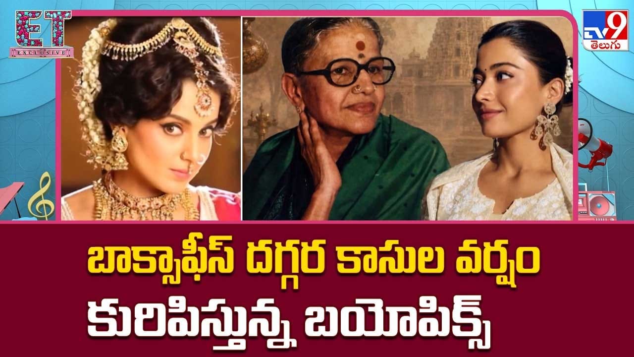 బాక్సాఫీస్ దగ్గర కాసుల వర్షం కురిపిస్తున్న బయోపిక్స్ బాక్సాఫీస్ దగ్గర కాసుల వర్షం కురిపిస్తున్న బయోపిక్స్