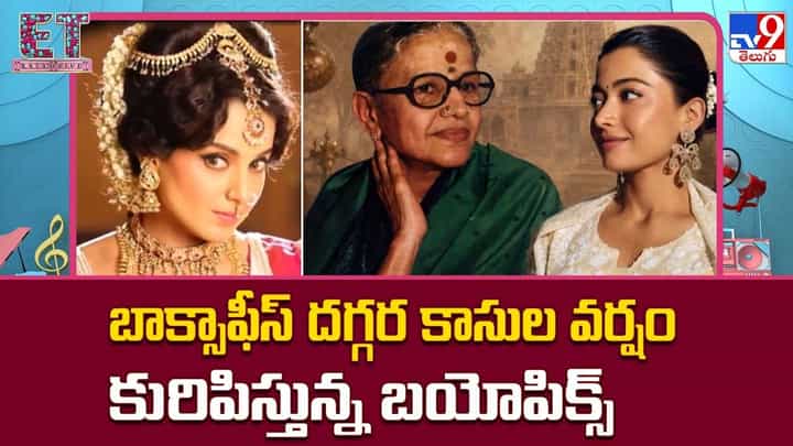 బాక్సాఫీస్ దగ్గర కాసుల వర్షం కురిపిస్తున్న బయోపిక్స్ బాక్సాఫీస్ దగ్గర కాసుల వర్షం కురిపిస్తున్న బయోపిక్స్