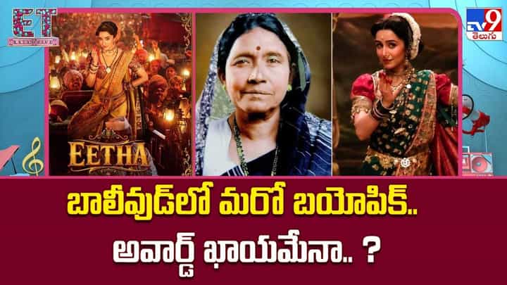 బాలీవుడ్లో మరో బయోపిక్.. అవార్డ్ ఖాయమేనా.. ? బాలీవుడ్లో మరో బయోపిక్.. అవార్డ్ ఖాయమేనా.. ?
