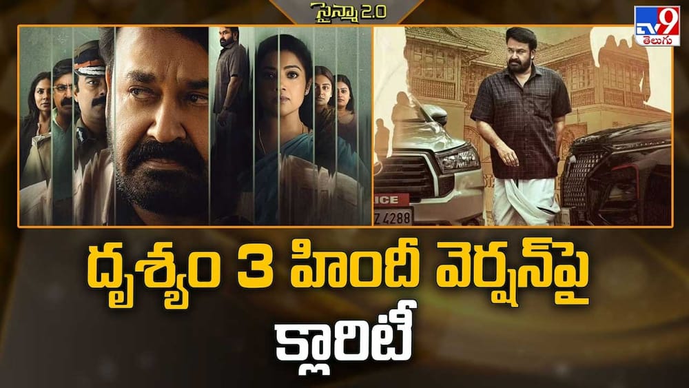 దృశ్యం 3 హిందీ వెర్షన్ పై క్లారిటీ