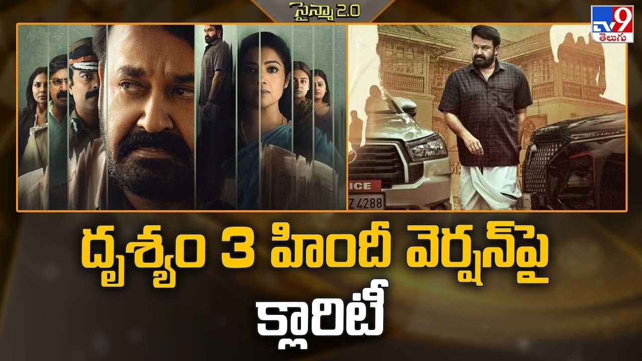 దృశ్యం 3 హిందీ వెర్షన్ పై క్లారిటీ దృశ్యం 3 హిందీ వెర్షన్ పై క్లారిటీ