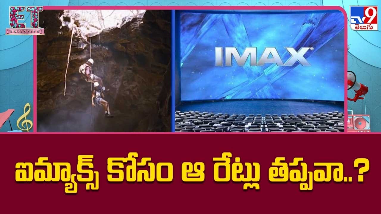ఐమ్యాక్స్ ఐమాక్స్ కోసం ఆ రేట్లు తప్పవా..?