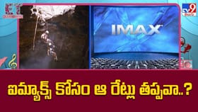 ఐమ్యాక్స్ ఐమాక్స్ కోసం ఆ రేట్లు తప్పవా..?