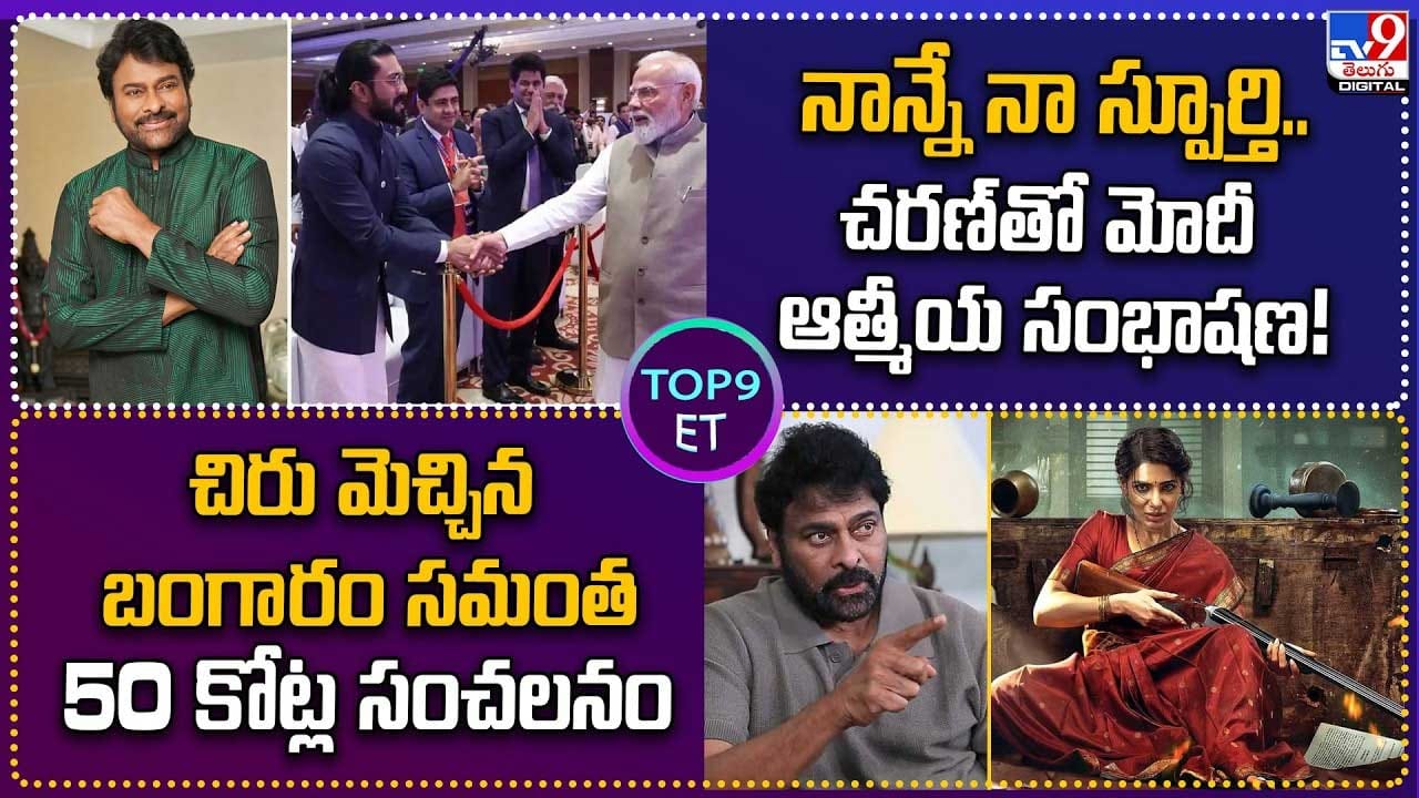 నాన్నే నా స్పూర్తి.. చరణ్‌తో మోదీ ఆత్మీయ సంభాషణ.. చిరు మెచ్చిన బంగారం సమంత