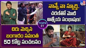 నాన్నే నా స్పూర్తి.. చరణ్‌తో మోదీ ఆత్మీయ సంభాషణ..