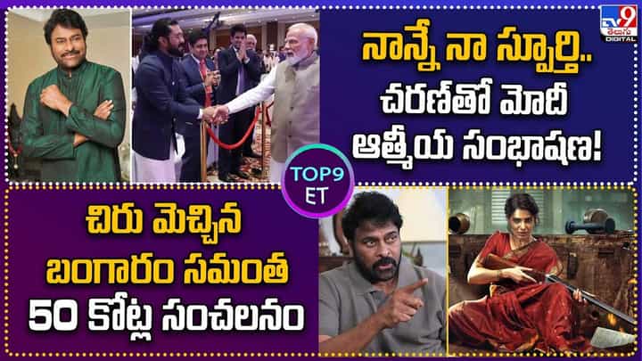 నాన్నే నా స్పూర్తి.. చరణ్తో మోదీ ఆత్మీయ సంభాషణ.. చిరు మెచ్చిన బంగారం సమంత నాన్నే నా స్పూర్తి.. చరణ్తో మోదీ ఆత్మీయ సంభాషణ.. చిరు మెచ్చిన బంగారం సమంత